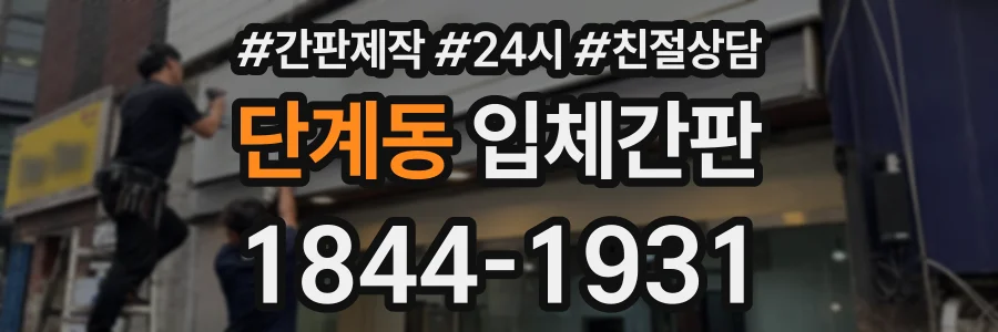 단계동 입체간판 상담 전화 1844-1931