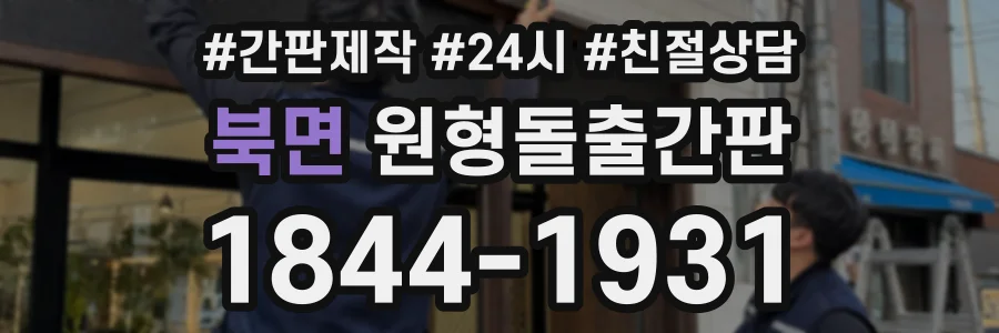 북면 원형돌출간판 상담 전화 1844-1931