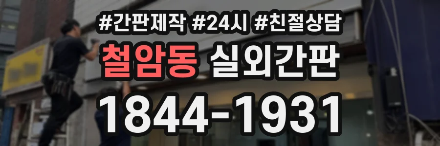 철암동 실외간판 상담 전화 1844-1931