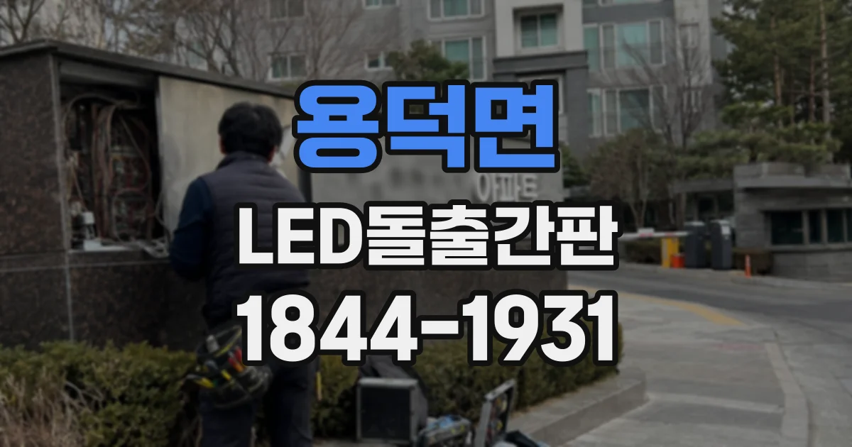 용덕면 LED돌출간판