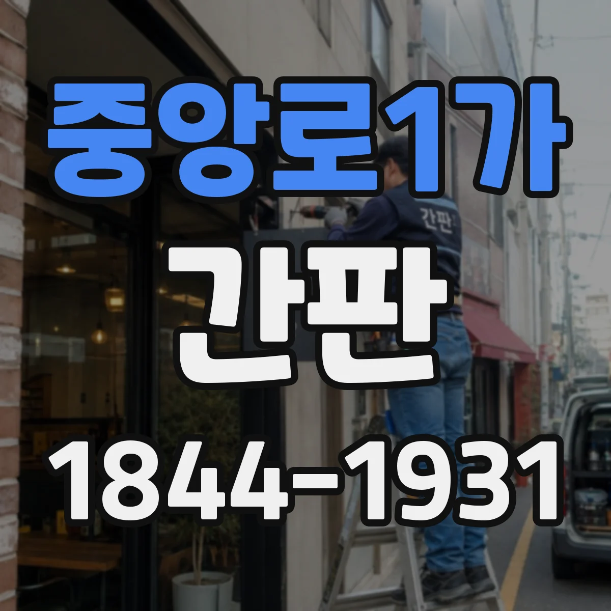 중앙로1가 간판