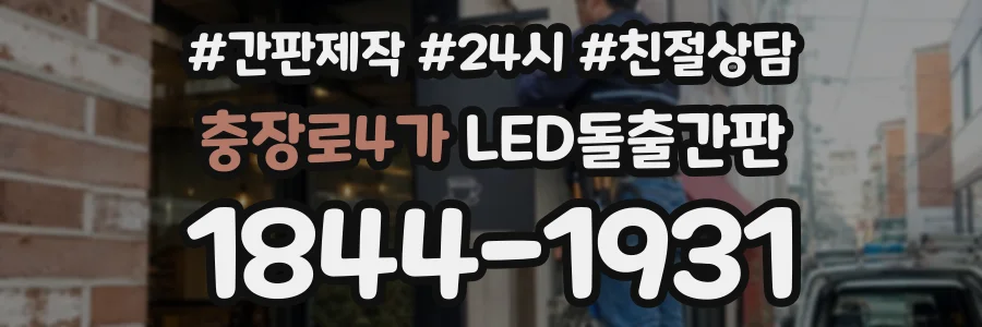 충장로4가 LED돌출간판 상담 전화 1844-1931