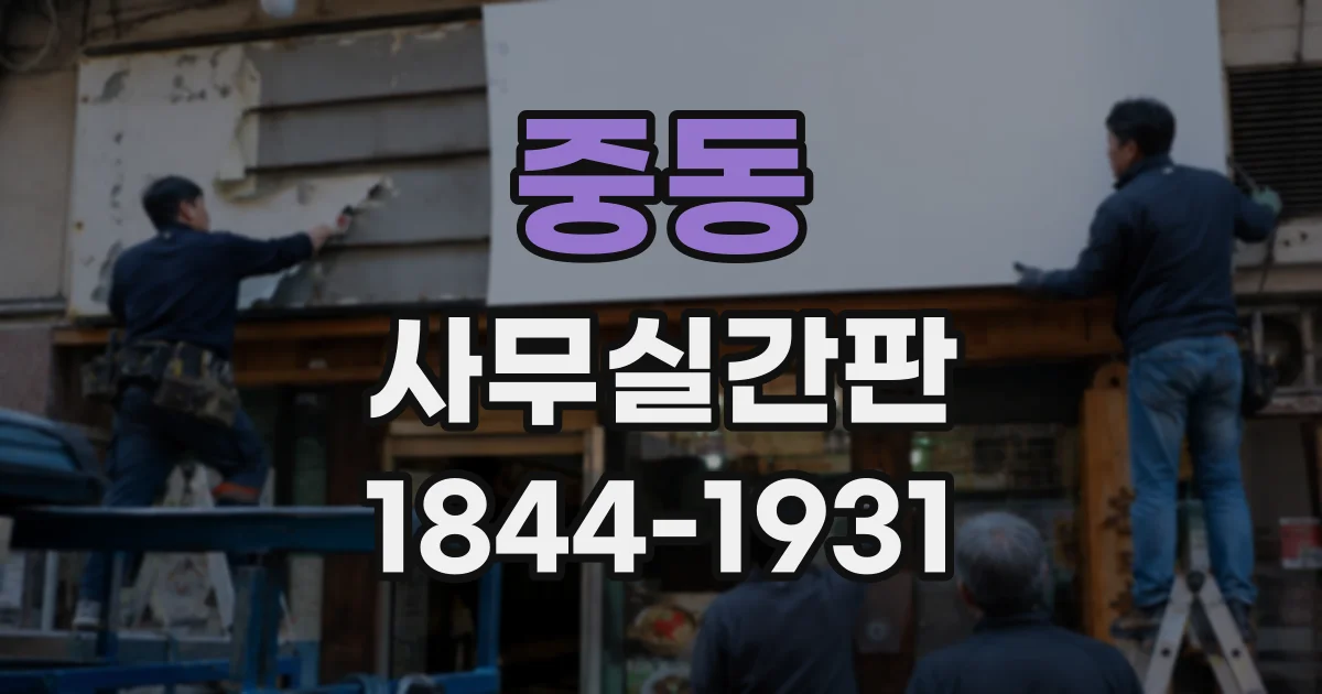 중동 사무실간판