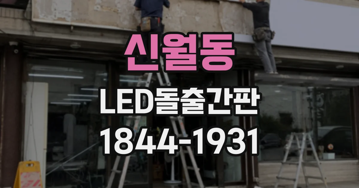 신월동 LED돌출간판
