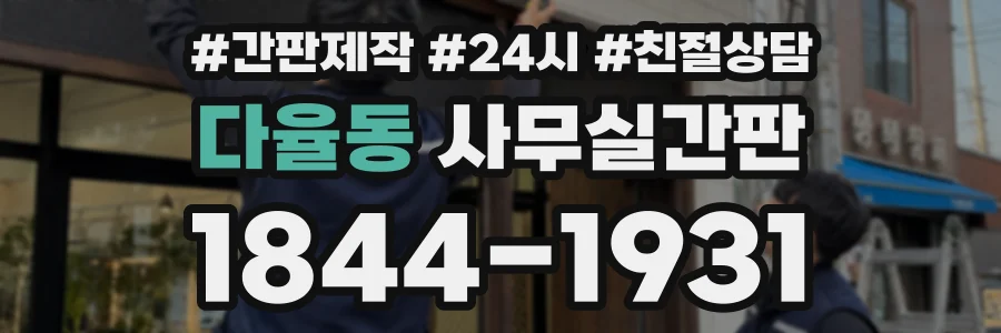 다율동 사무실간판 상담 전화 1844-1931