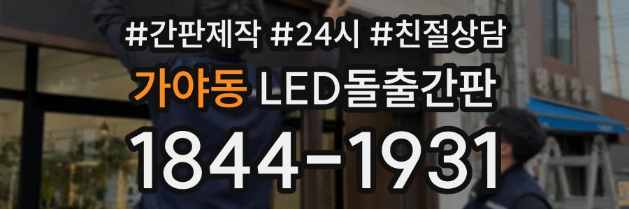 가야동 LED돌출간판 상담 전화 1844-1931
