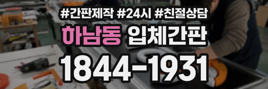 하남동 입체간판 상담 전화 1844-1931
