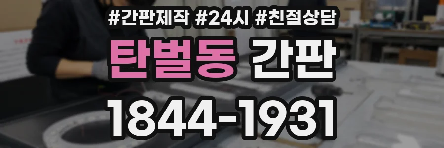 탄벌동 간판