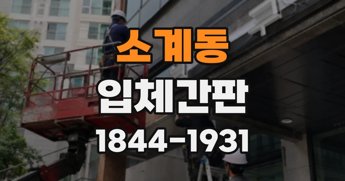 소계동 입체간판