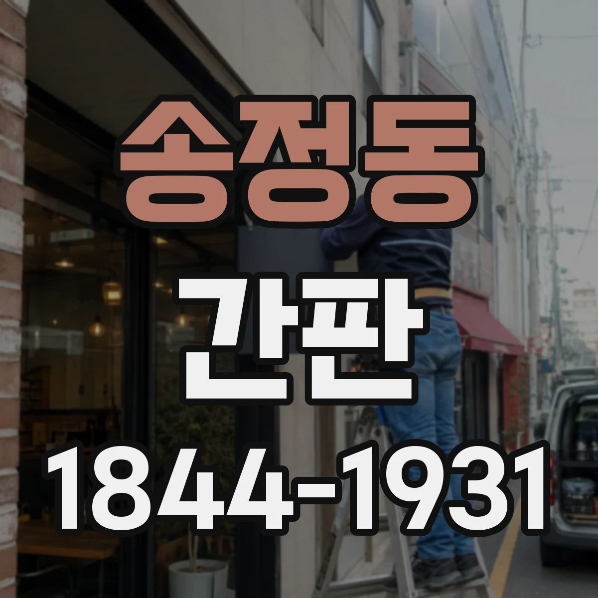 송정동 간판