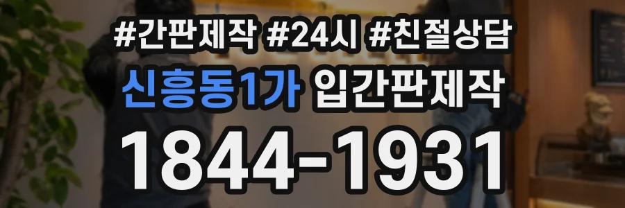 신흥동1가 입간판제작 상담 전화 1844-1931