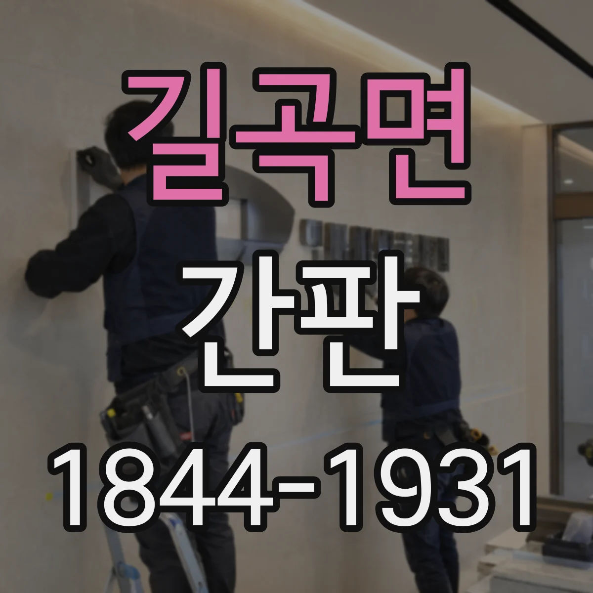 길곡면 간판