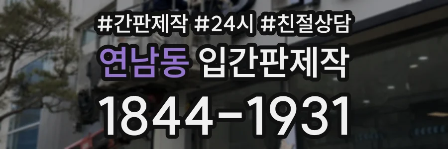 연남동 입간판제작 상담 전화 1844-1931