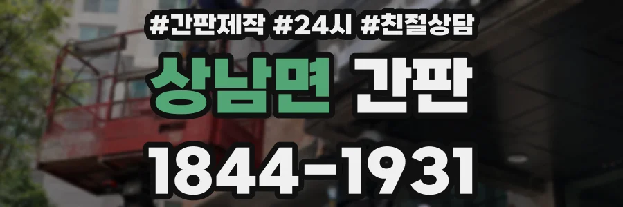 상남면 간판