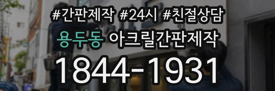 용두동 아크릴간판제작 상담 전화 1844-1931