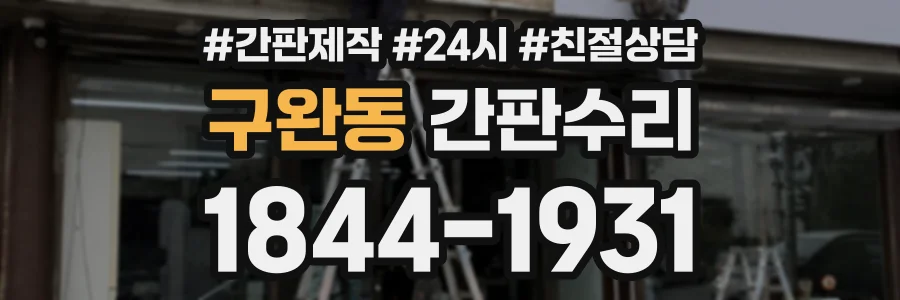 구완동 간판수리 상담 전화 1844-1931
