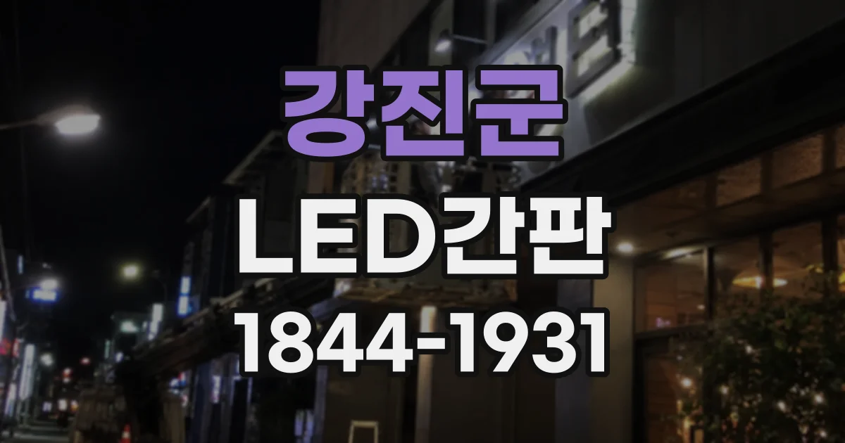 강진군 LED간판