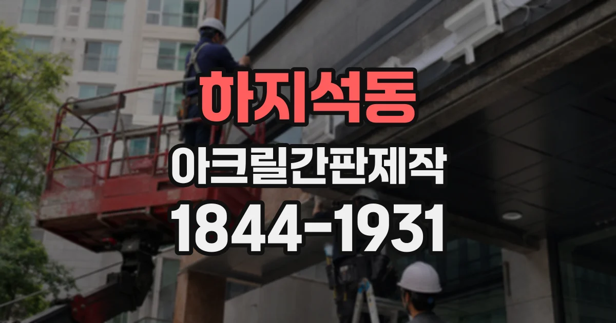 하지석동 아크릴간판제작