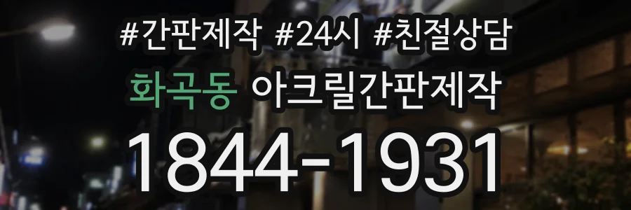화곡동 아크릴간판제작 상담 전화 1844-1931