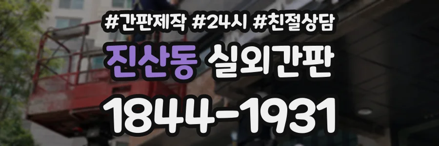 진산동 실외간판 상담 전화 1844-1931