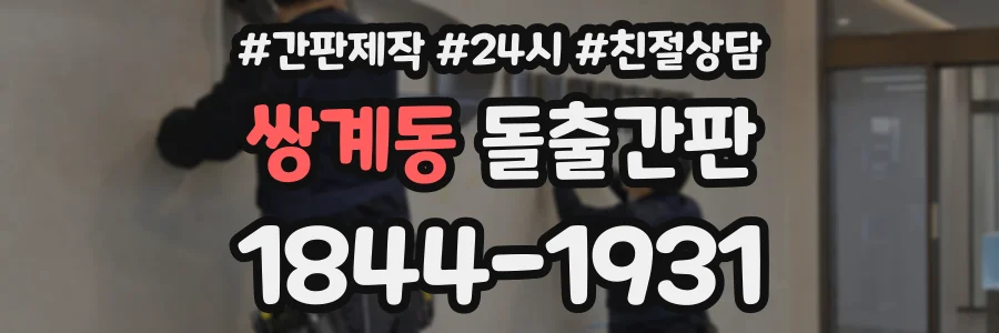 쌍계동 돌출간판 상담 전화 1844-1931