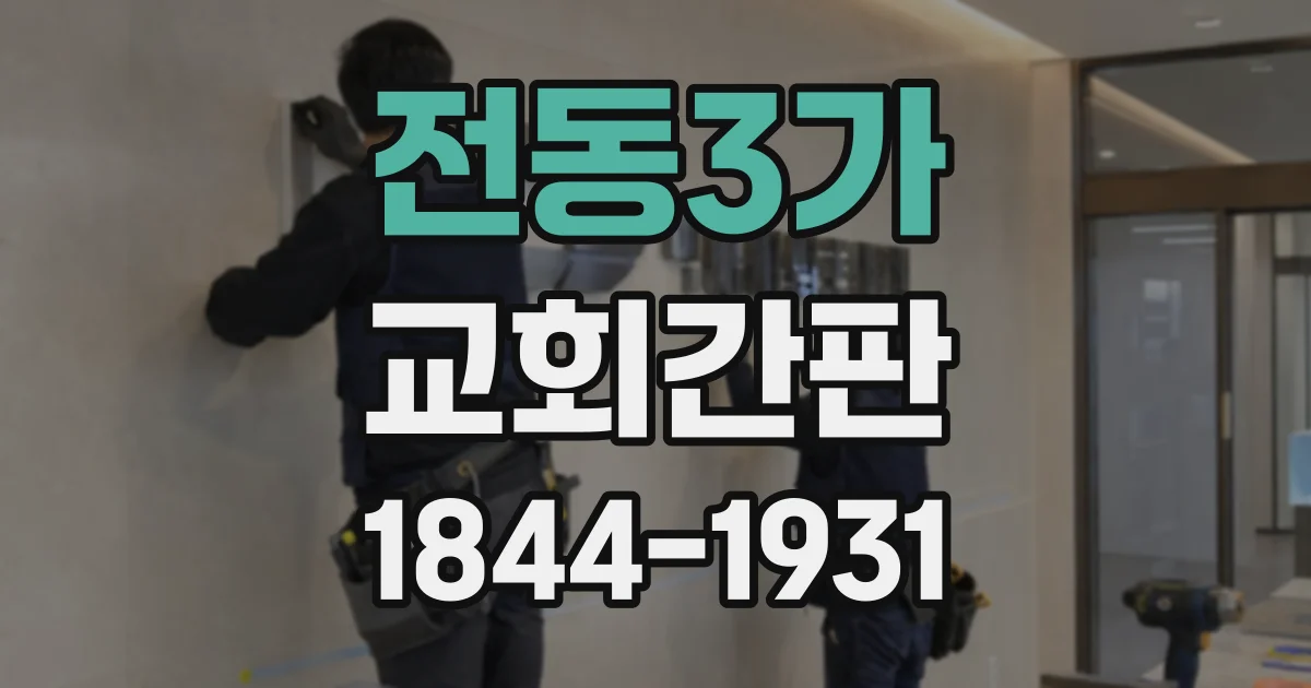 전동3가 교회간판