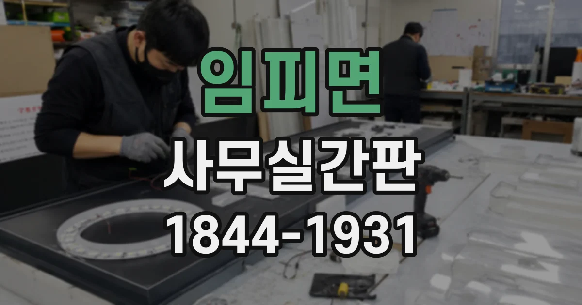 임피면 사무실간판