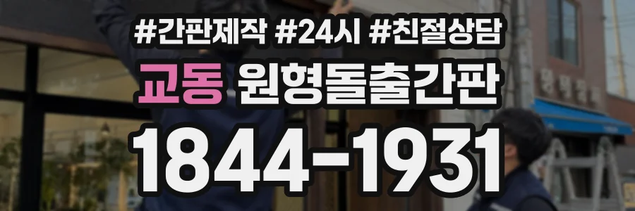 교동 원형돌출간판 상담 전화 1844-1931