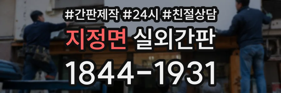 지정면 실외간판 상담 전화 1844-1931