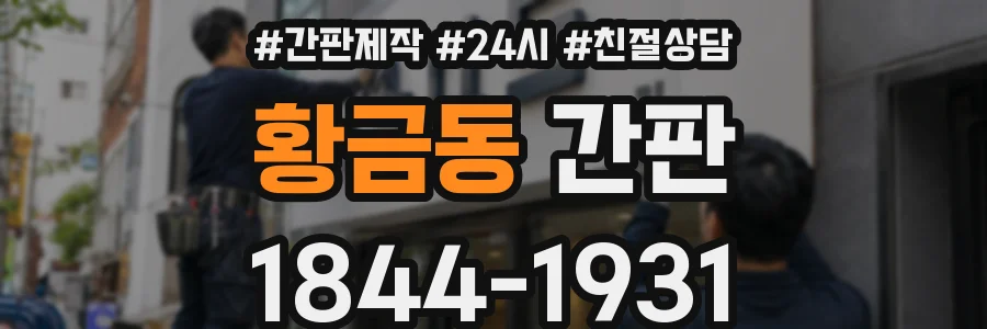 황금동 간판