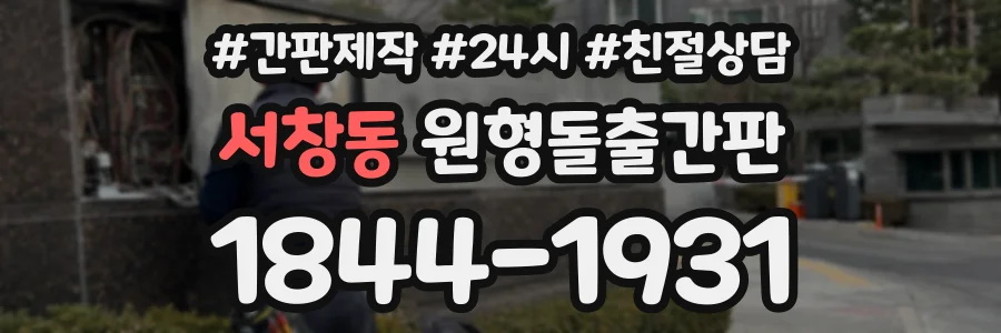 서창동 원형돌출간판 상담 전화 1844-1931