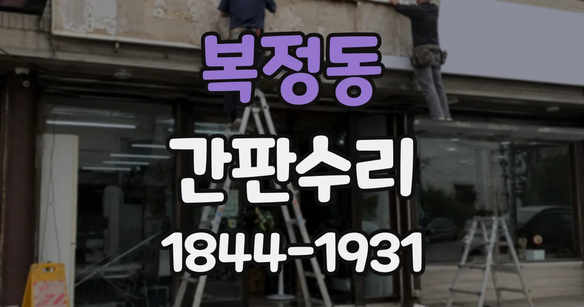 복정동 간판수리