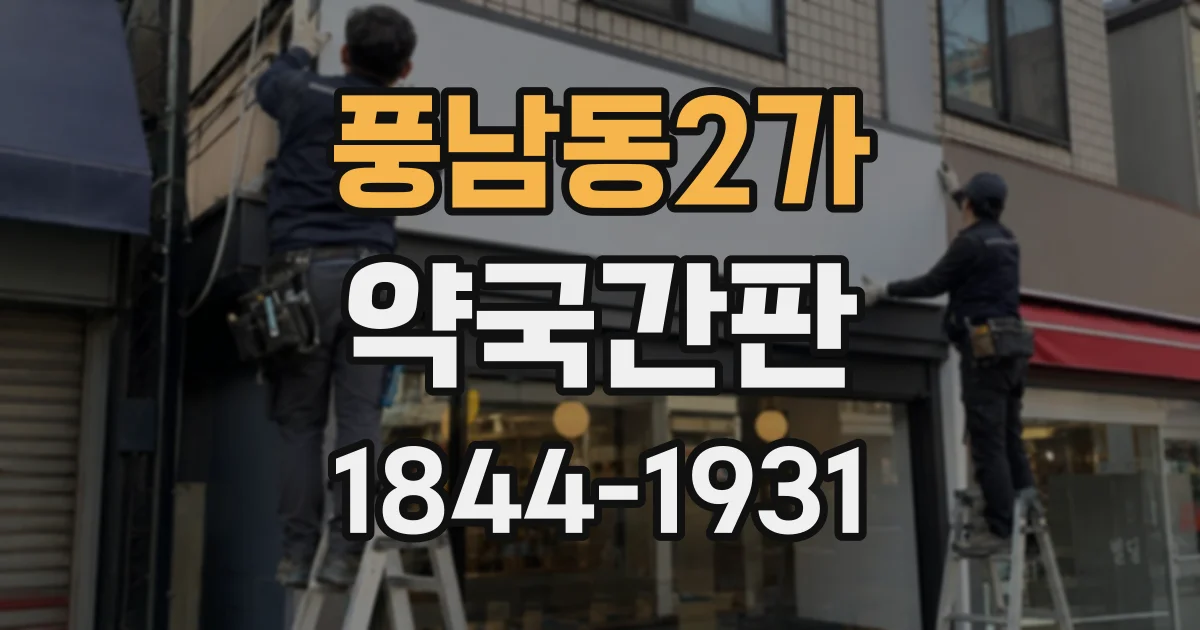 풍남동2가 약국간판