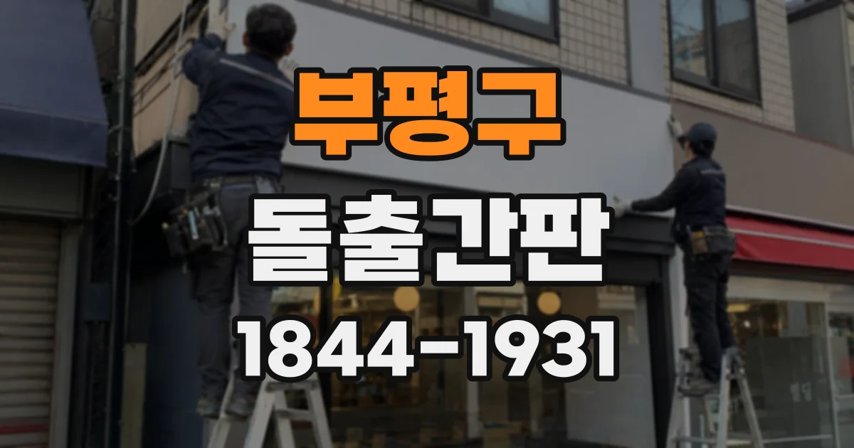 부평구 돌출간판