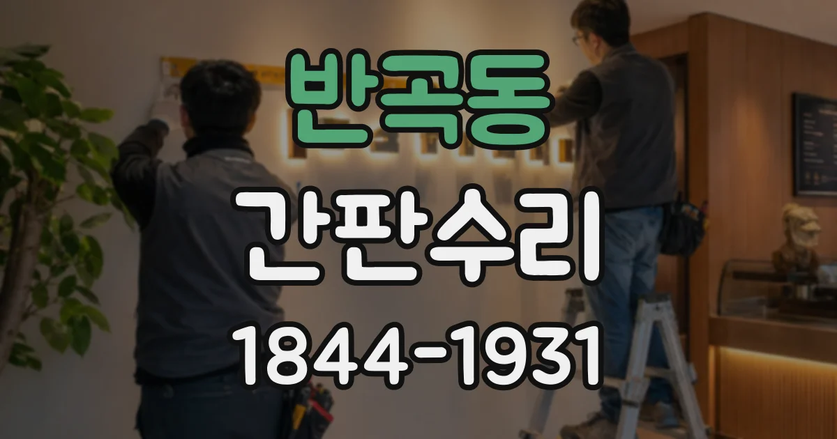 반곡동 간판수리