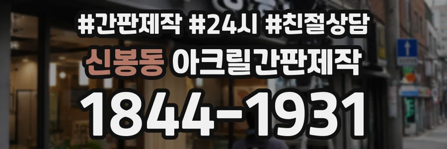 신봉동 아크릴간판제작 상담 전화 1844-1931