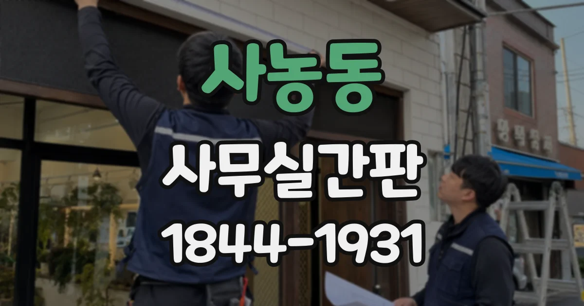 사농동 사무실간판