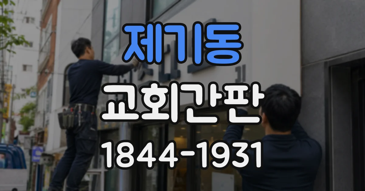 제기동 교회간판 건물 입구가 헷갈리지 않도록 위치 선정하는 법