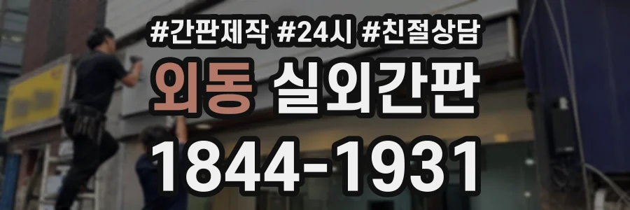 외동 실외간판 상담 전화 1844-1931