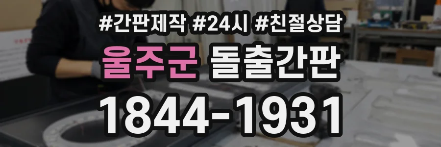 울주군 돌출간판 상담 전화 1844-1931