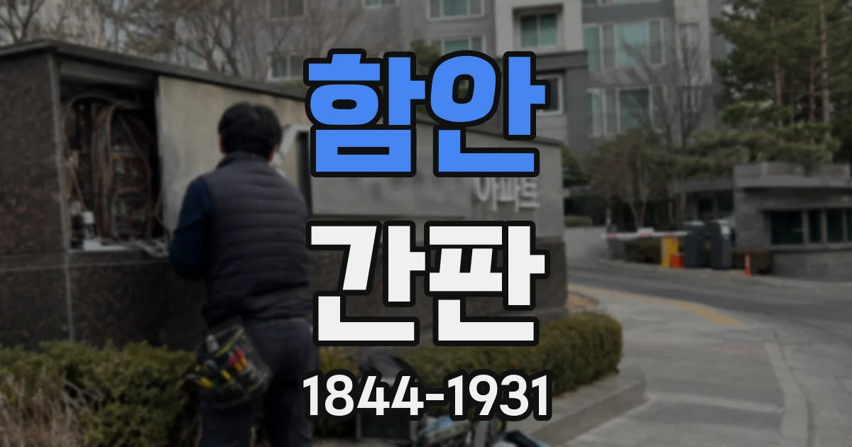 함안 간판
