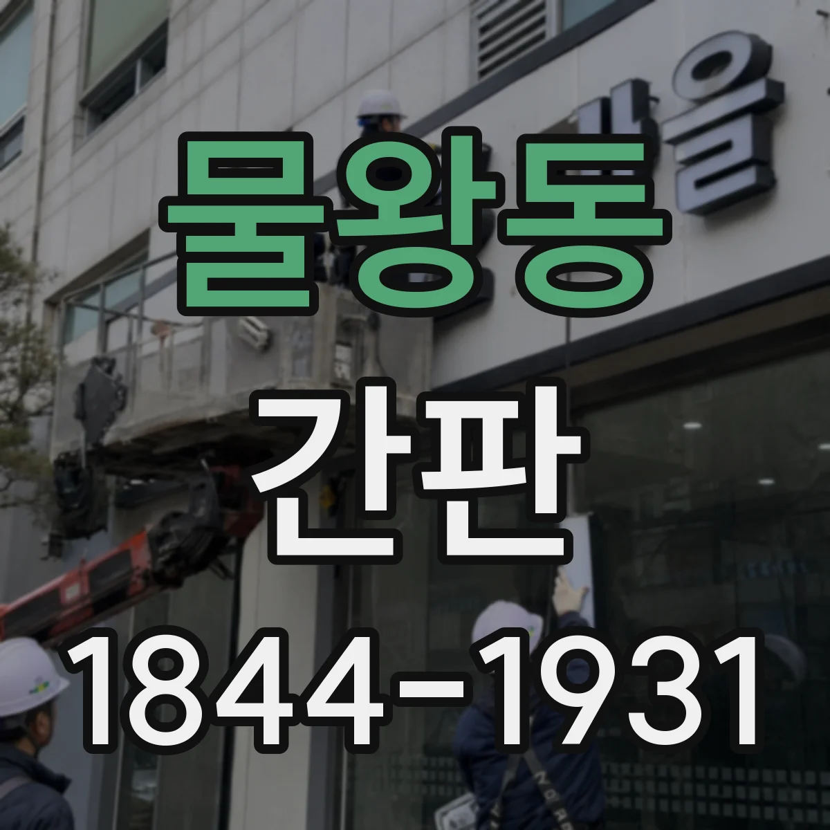 물왕동 간판