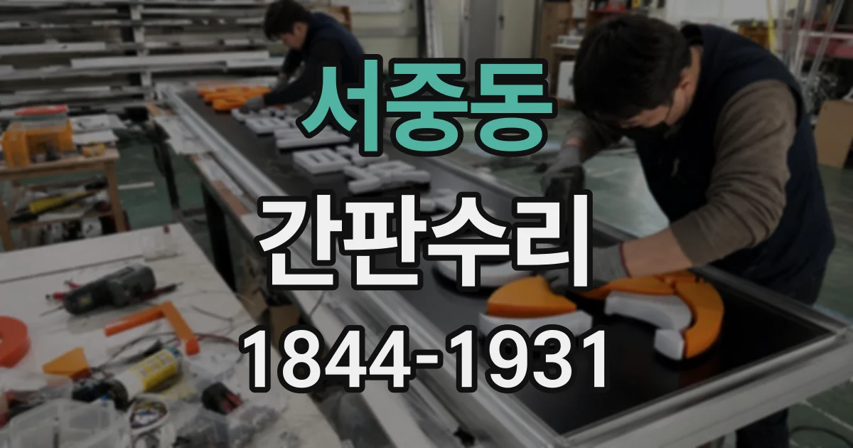 서중동 간판수리