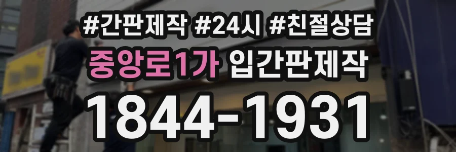 중앙로1가 입간판제작 상담 전화 1844-1931