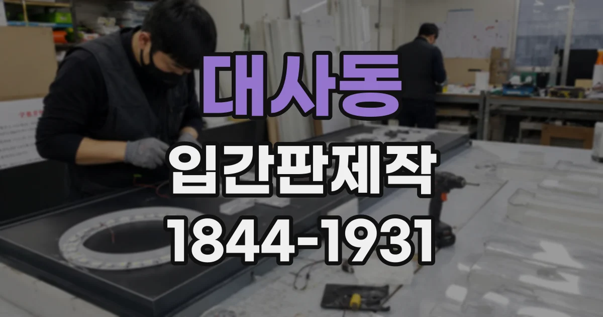 대사동 입간판제작