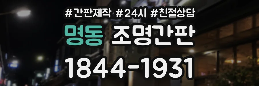 명동 조명간판 상담 전화 1844-1931