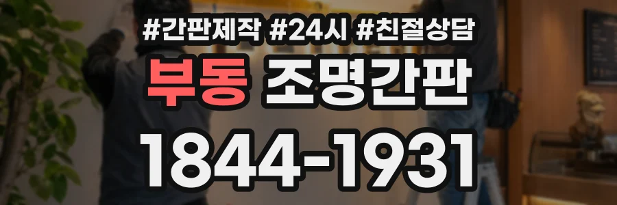 부동 조명간판 상담 전화 1844-1931
