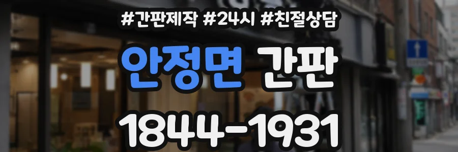 안정면 간판