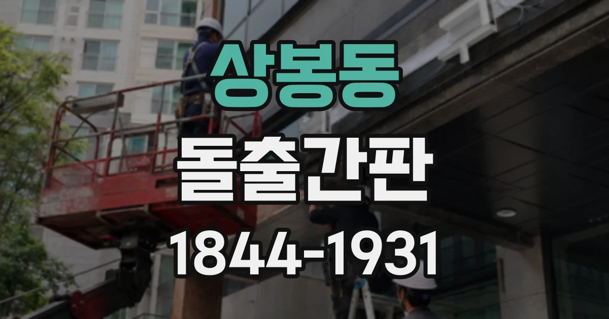 상봉동 돌출간판
