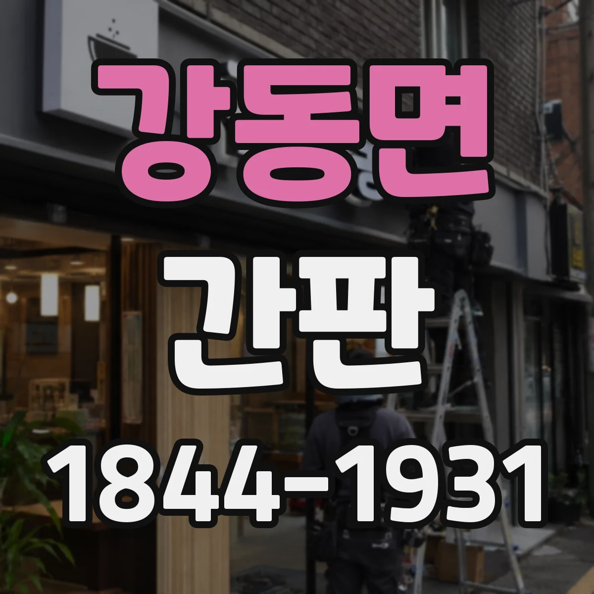강동면 간판